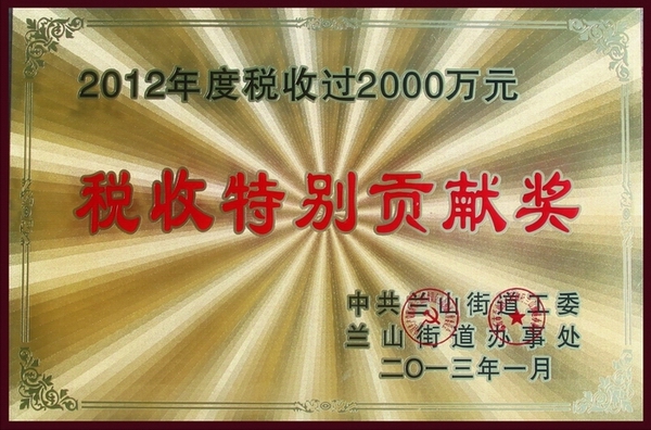 2012年度税收贡献奖